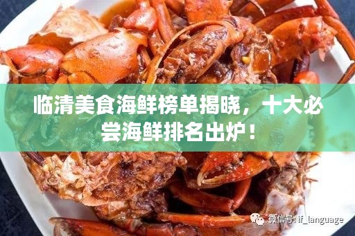 临清美食海鲜榜单揭晓，十大必尝海鲜排名出炉！