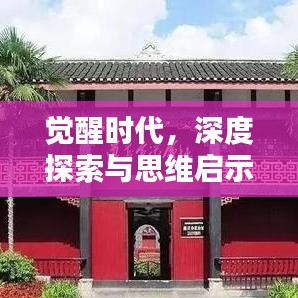 觉醒时代，深度探索与思维启示