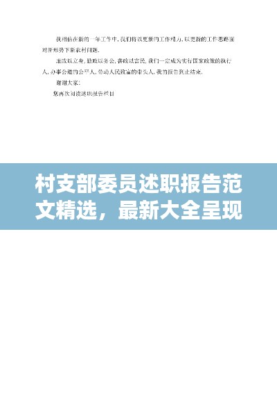 村支部委员述职报告范文精选，最新大全呈现！