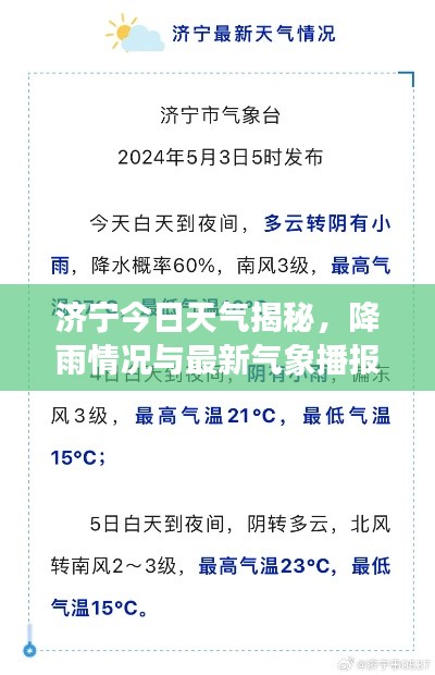 济宁今日天气揭秘，降雨情况与最新气象播报