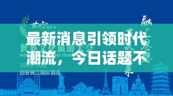 最新消息引领时代潮流，今日话题不容错过