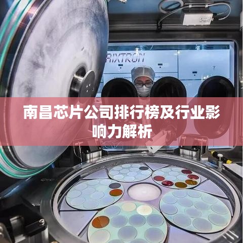 南昌芯片公司排行榜及行业影响力解析