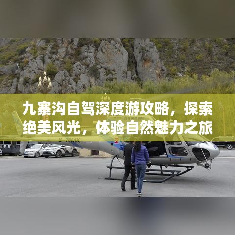 九寨沟自驾深度游攻略，探索绝美风光，体验自然魅力之旅！