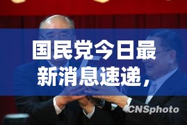 国民党今日最新消息速递，关注最新动态与新闻聚焦