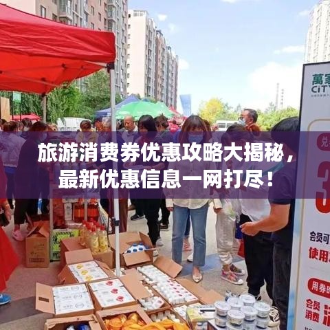 旅游消费券优惠攻略大揭秘，最新优惠信息一网打尽！