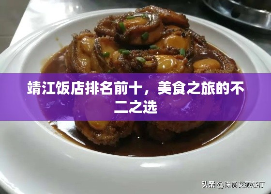 靖江饭店排名前十，美食之旅的不二之选