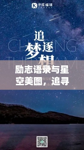 励志语录与星空美图，追寻梦想，点亮人生之旅