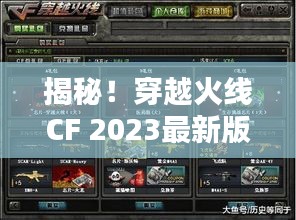 揭秘！穿越火线CF 2023最新版BUG大全，一网打尽！