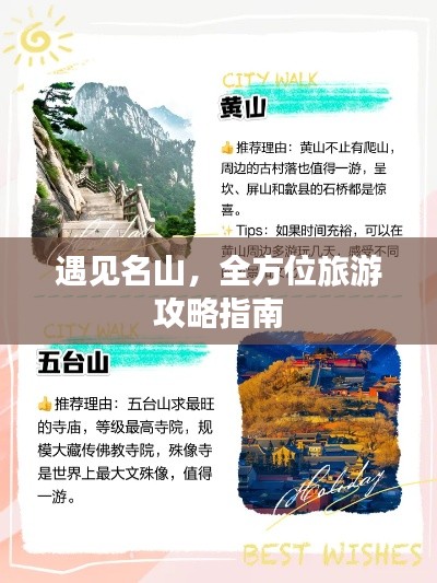 遇见名山，全方位旅游攻略指南