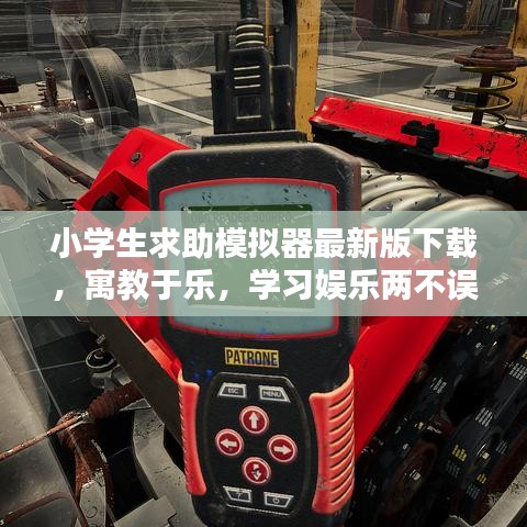 小学生求助模拟器最新版下载，寓教于乐，学习娱乐两不误！