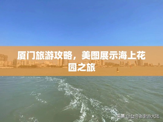 厦门旅游攻略，美图展示海上花园之旅