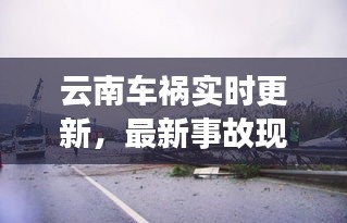 云南车祸实时更新，最新事故现场报道