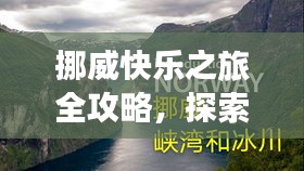 挪威快乐之旅全攻略，探索北欧风情，尽享无限乐趣！