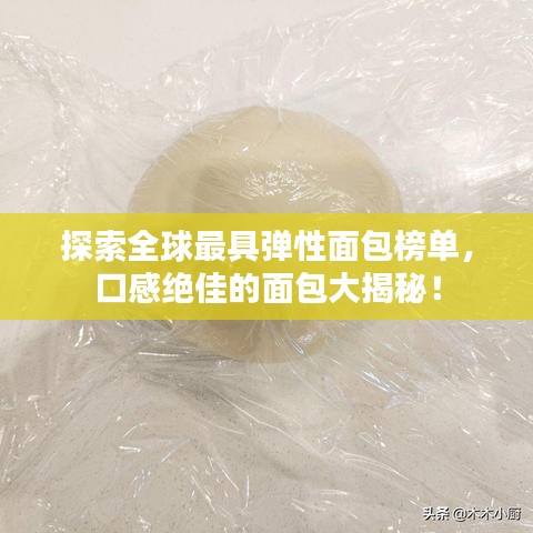 探索全球最具弹性面包榜单，口感绝佳的面包大揭秘！