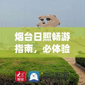 烟台日照畅游指南，必体验景点全攻略！