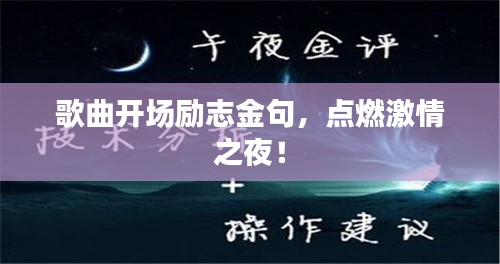 歌曲开场励志金句，点燃激情之夜！