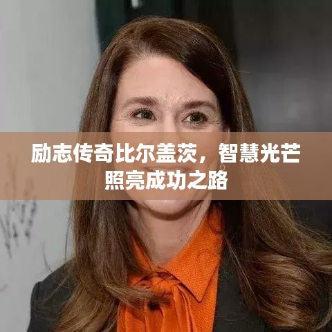 励志传奇比尔盖茨，智慧光芒照亮成功之路