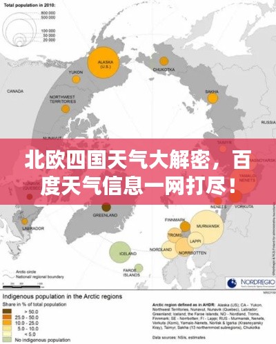 北欧四国天气大解密，百度天气信息一网打尽！