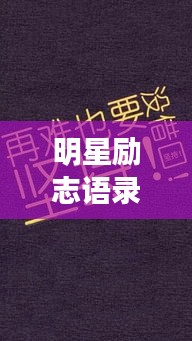 明星励志语录，星光背后的奋斗与坚持之道