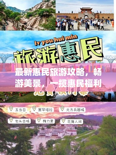 最新惠民旅游攻略，畅游美景，一揽惠民福利尽享无限精彩！