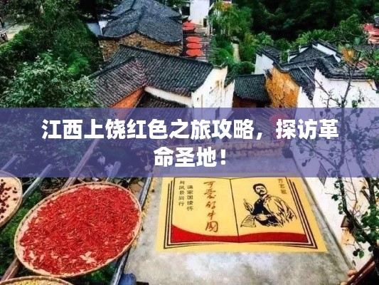 江西上饶红色之旅攻略，探访革命圣地！