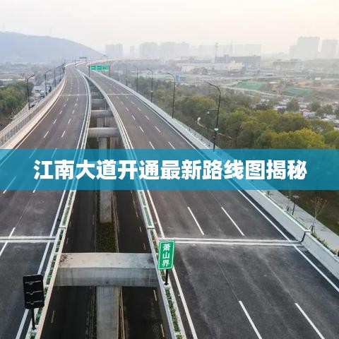 江南大道开通最新路线图揭秘