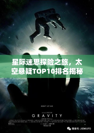 星际迷思探险之旅，太空悬疑TOP10排名揭秘！