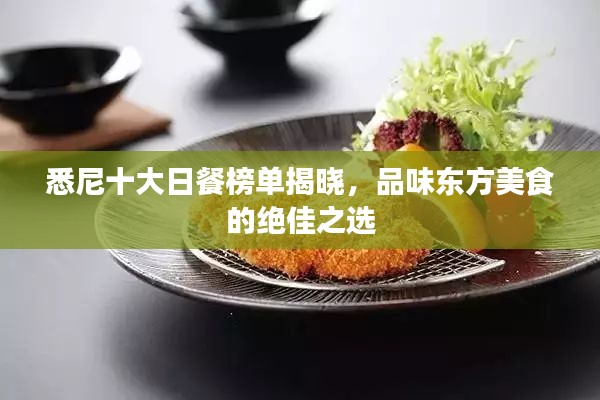 悉尼十大日餐榜单揭晓，品味东方美食的绝佳之选