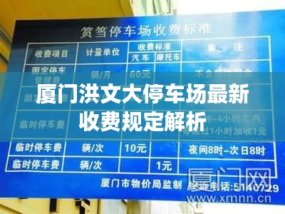 厦门洪文大停车场最新收费规定解析