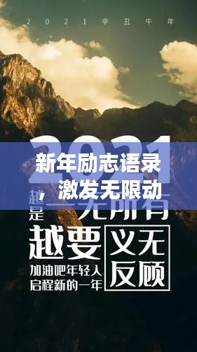 新年励志语录，激发无限动力，开启全新篇章！