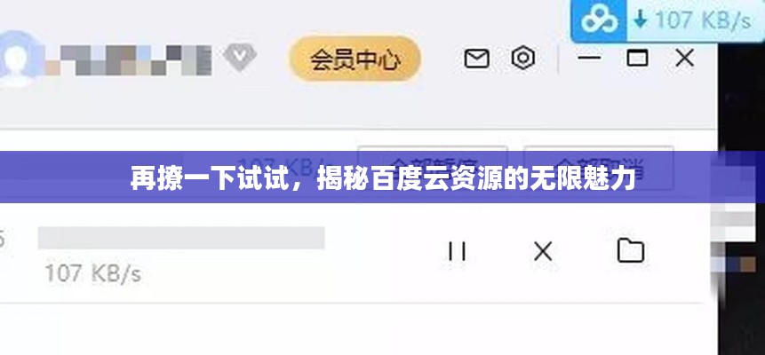再撩一下试试，揭秘百度云资源的无限魅力