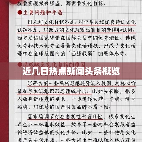 近几日热点新闻头条概览