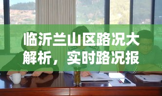 临沂兰山区路况大解析，实时路况报告，掌握最新动态！