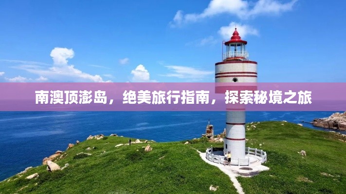 南澳顶澎岛，绝美旅行指南，探索秘境之旅