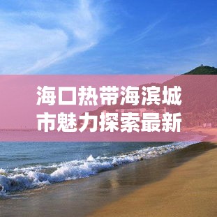 海口热带海滨城市魅力探索最新视频速递