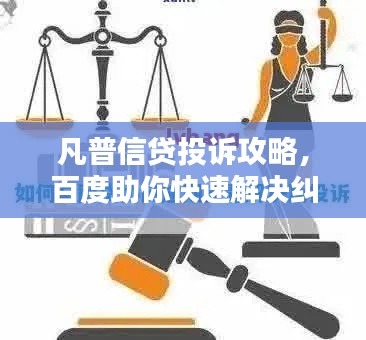 凡普信贷投诉攻略，百度助你快速解决纠纷！