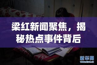 梁红新闻聚焦，揭秘热点事件背后的故事