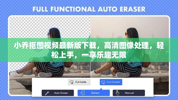 小乔抠图视频最新版下载，高清图像处理，轻松上手，一享乐趣无限