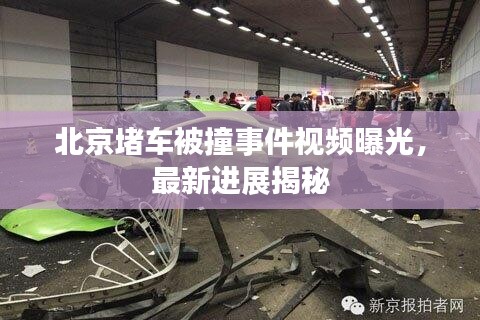 北京堵车被撞事件视频曝光，最新进展揭秘