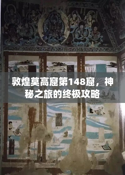 敦煌莫高窟第148窟，神秘之旅的终极攻略