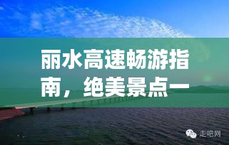 丽水高速畅游指南，绝美景点一网打尽！