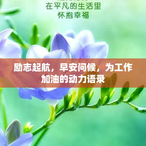 励志起航，早安问候，为工作加油的动力语录