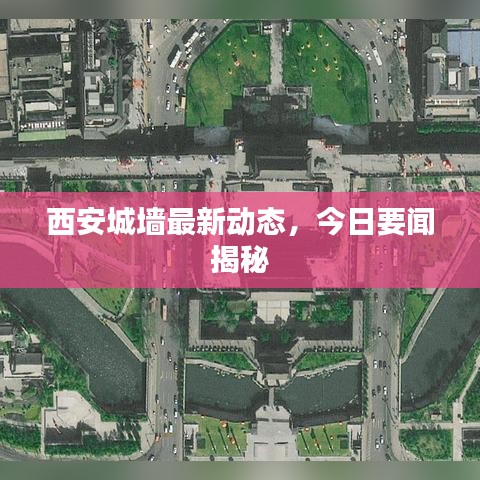 西安城墙最新动态，今日要闻揭秘