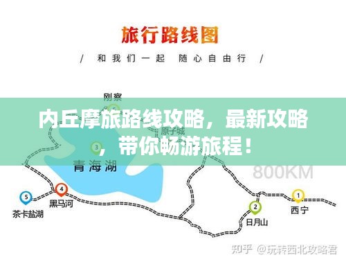 内丘摩旅路线攻略，最新攻略，带你畅游旅程！