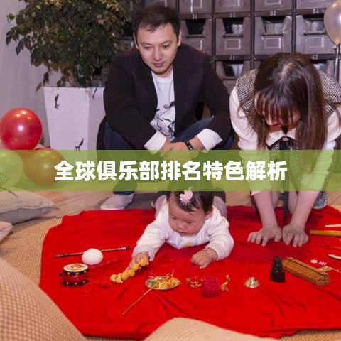 全球俱乐部排名特色解析