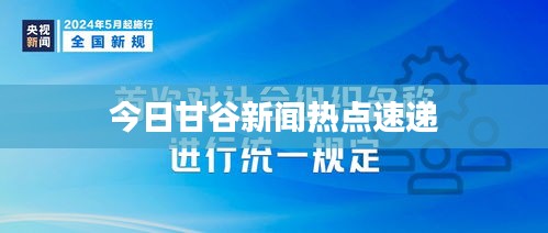 今日甘谷新闻热点速递