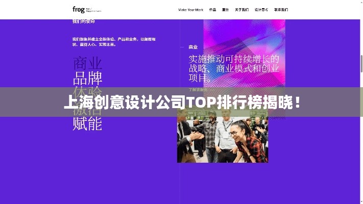 上海创意设计公司TOP排行榜揭晓！