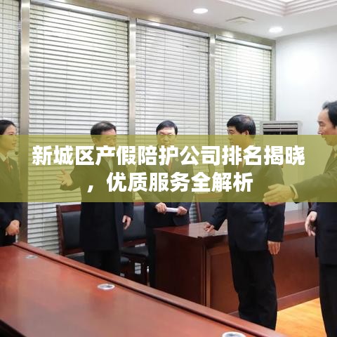 新城区产假陪护公司排名揭晓，优质服务全解析