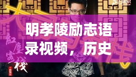 明孝陵励志语录视频，历史与精神的融合力量，触动心灵启迪人生！