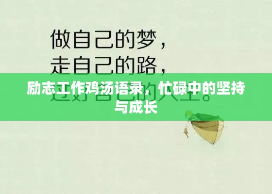 励志工作鸡汤语录，忙碌中的坚持与成长